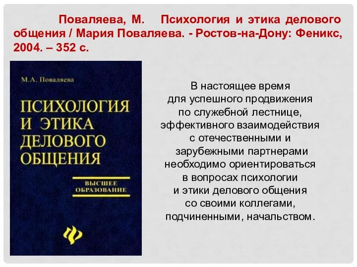 Поваляева, М. Психология и этика делового общения / Мария Поваляева. -