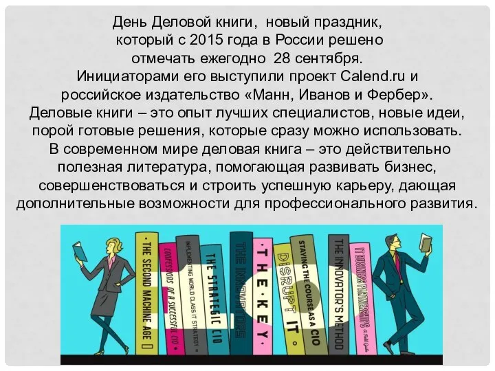 День Деловой книги, новый праздник, который с 2015 года в России