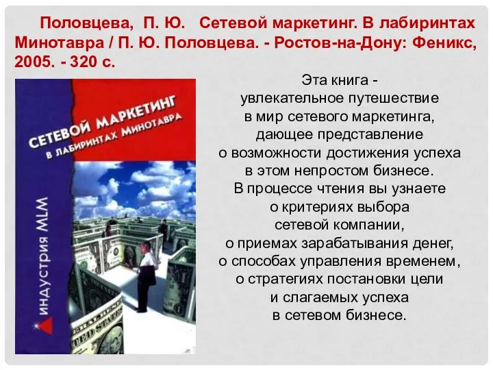 Эта книга - увлекательное путешествие в мир сетевого маркетинга, дающее представление