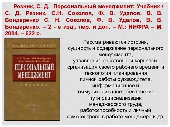 Резник, С. Д. Персональный менеджмент: Учебник / С. Д. Резник, С.Н.