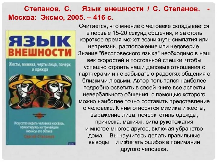 Степанов, С. Язык внешности / С. Степанов. - Москва: Эксмо, 2005.