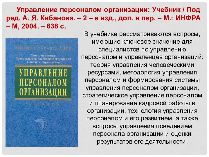 Управление персоналом организации: Учебник / Под ред. А. Я. Кибанова. –