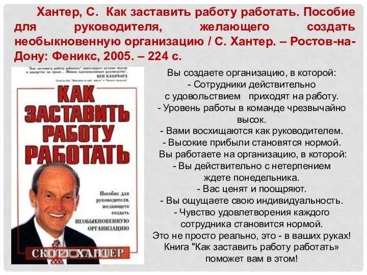 Хантер, С. Как заставить работу работать. Пособие для руководителя, желающего создать