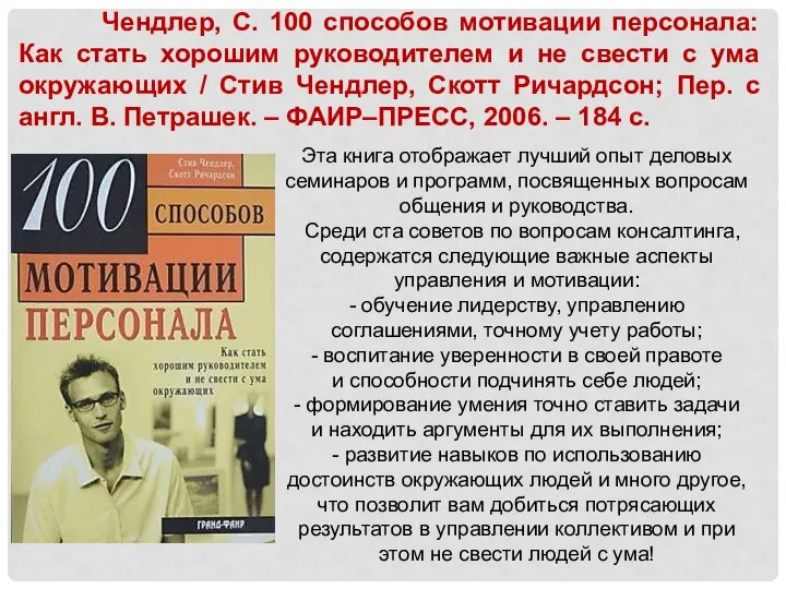 Чендлер, С. 100 способов мотивации персонала: Как стать хорошим руководителем и