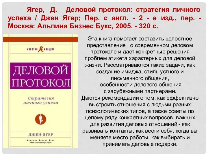 Эта книга помогает составить целостное представление о современном деловом протоколе и