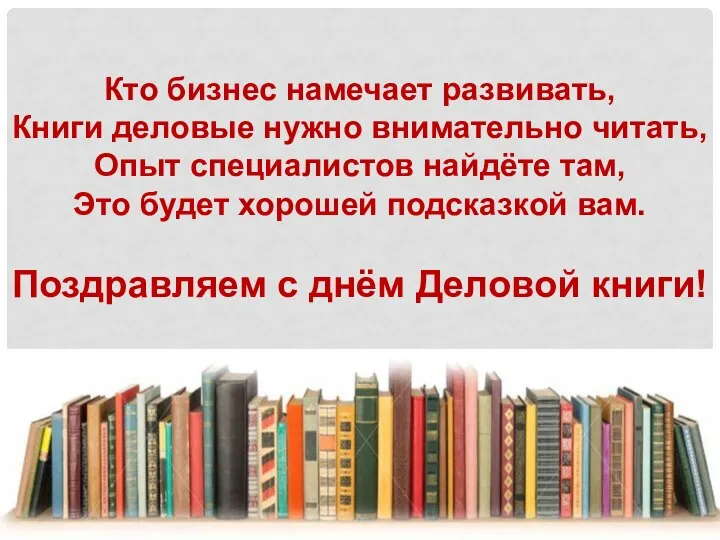 Кто бизнес намечает развивать, Книги деловые нужно внимательно читать, Опыт специалистов