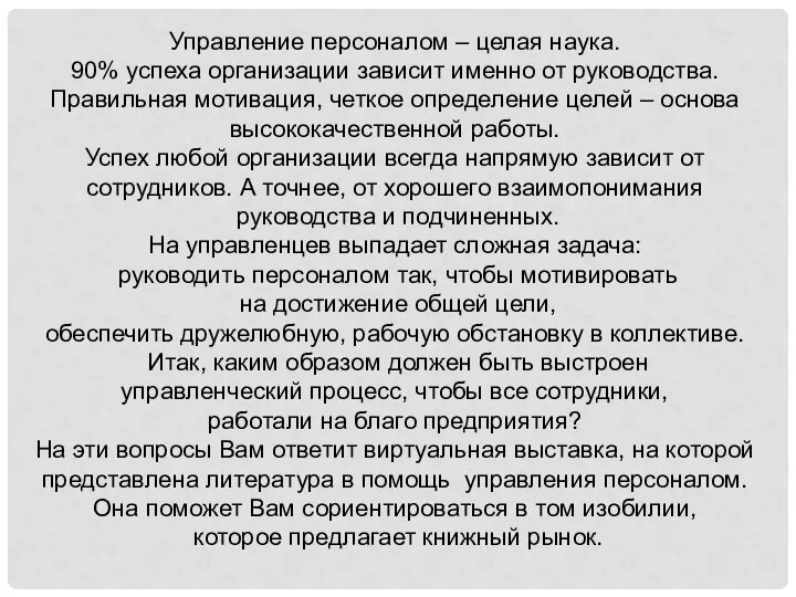 Управление персоналом – целая наука. 90% успеха организации зависит именно от