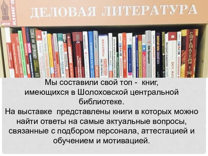 Мы составили свой топ - книг, имеющихся в Шолоховской центральной библиотеке.