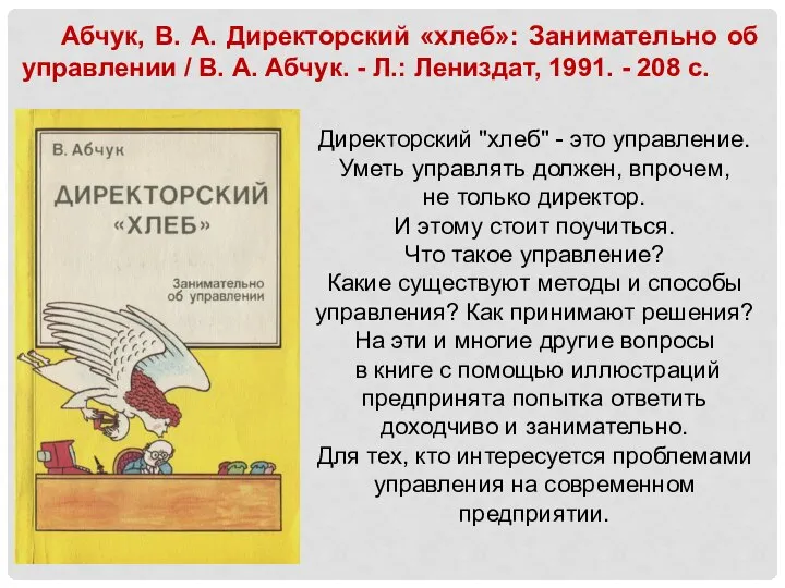 Абчук, В. А. Директорский «хлеб»: Занимательно об управлении / В. А.