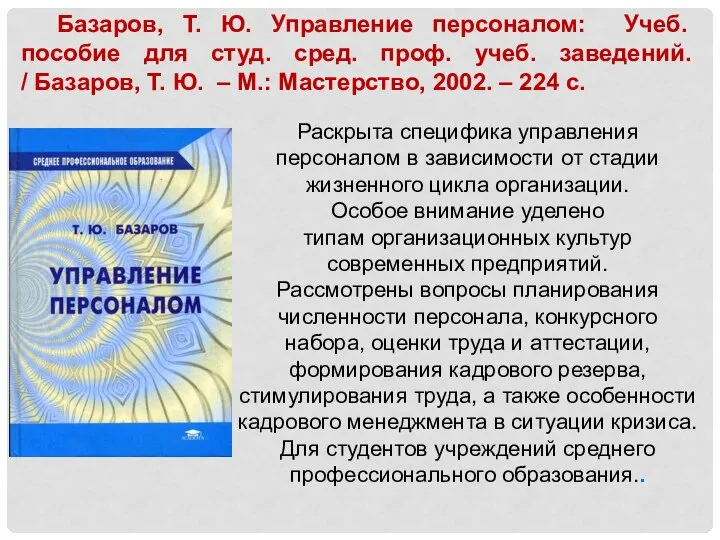 Раскрыта специфика управления персоналом в зависимости от стадии жизненного цикла организации.