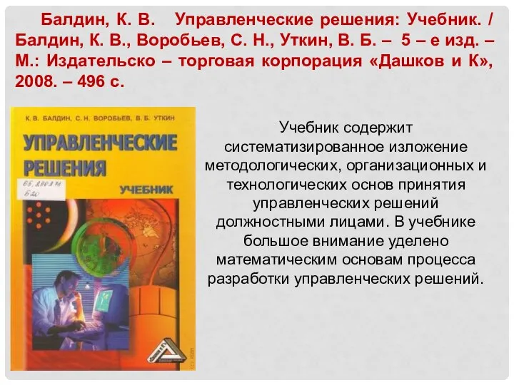 Балдин, К. В. Управленческие решения: Учебник. / Балдин, К. В., Воробьев,