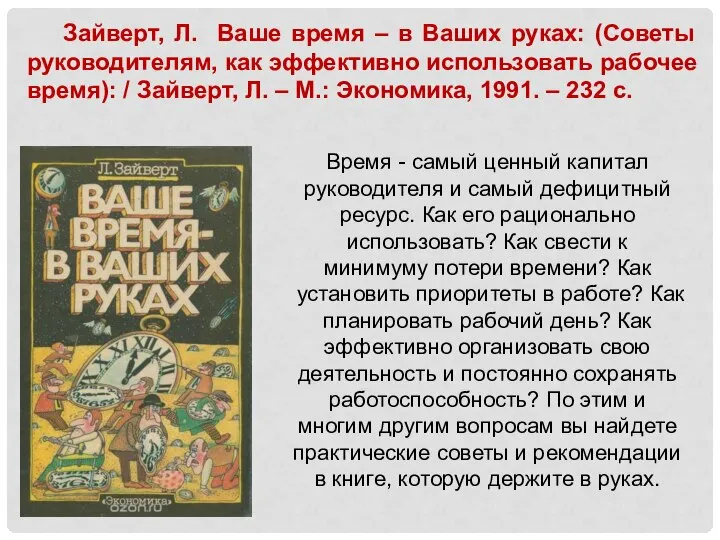 Время - самый ценный капитал руководителя и самый дефицитный ресурс. Как