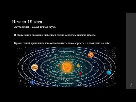 Начало 19 века Астрономия – самая точная наука. В объяснении движения