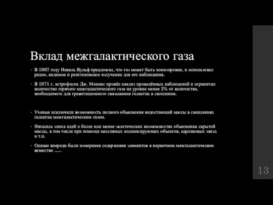 Вклад межгалактического газа В 1967 году Невиль Вульф предложил, что газ