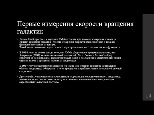 Первые измерения скорости вращения галактик Дальнейший прогресс в изучении ТМ был