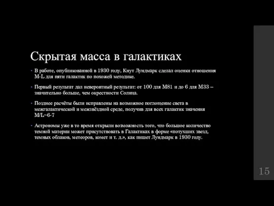 Скрытая масса в галактиках В работе, опубликованной в 1930 году, Кнут