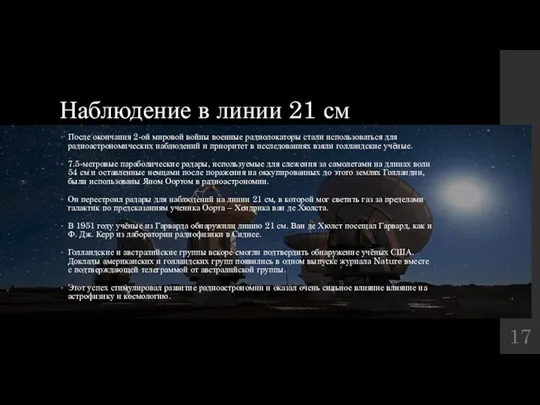 Наблюдение в линии 21 см После окончания 2-ой мировой войны военные