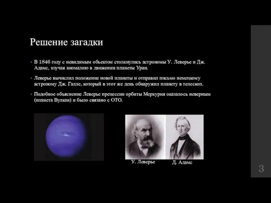 Решение загадки В 1846 году с невидимым объектом столкнулись астрономы У.