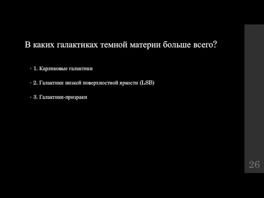 В каких галактиках темной материи больше всего? 1. Карликовые галактики 2.