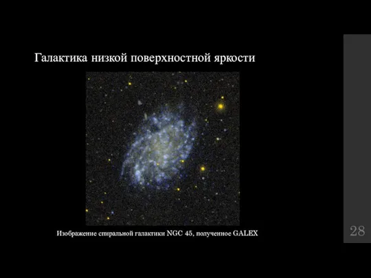 Галактика низкой поверхностной яркости Изображение спиральной галактики NGC 45, полученное GALEX