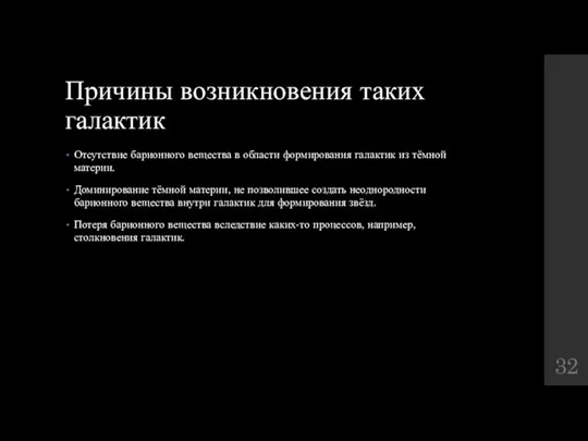 Причины возникновения таких галактик Отсутствие барионного вещества в области формирования галактик