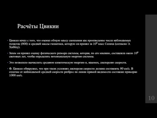 Расчёты Цвикии Цвикки начал с того, что оценил общую массу скопления