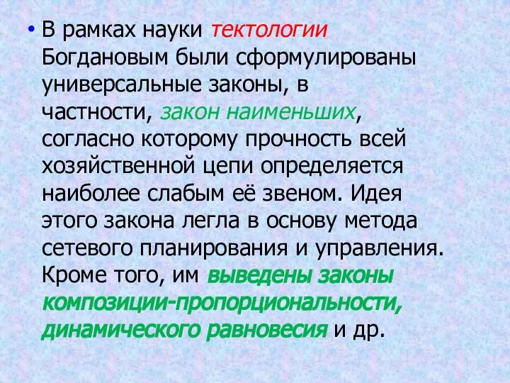 В рамках науки тектологии Богдановым были сформулированы универсальные законы, в частности,