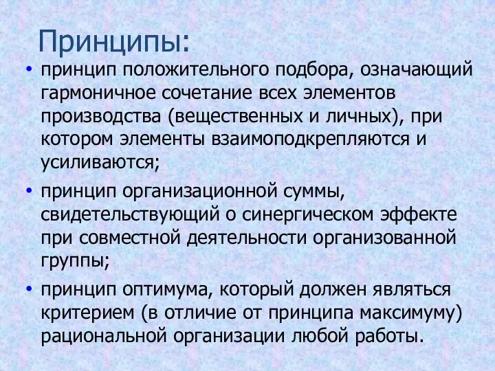 Принципы: принцип положительного подбора, означающий гармоничное сочетание всех элементов производства (вещественных