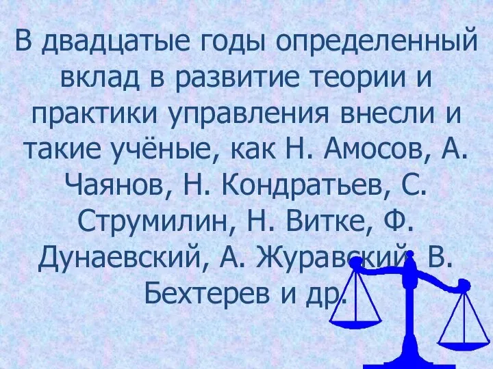 В двадцатые годы определенный вклад в развитие теории и практики управления