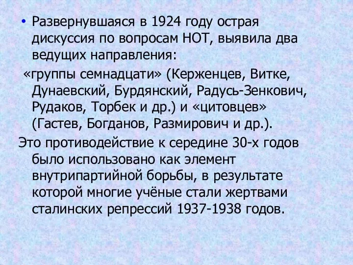 Развернувшаяся в 1924 году острая дискуссия по вопросам НОТ, выявила два