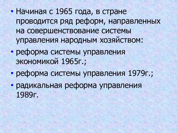 Начиная с 1965 года, в стране проводится ряд реформ, направленных на