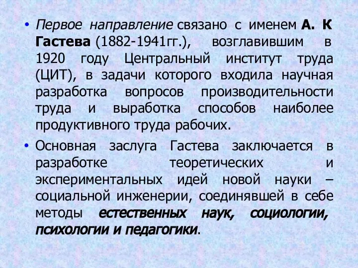 Первое направление связано с именем А. К Гастева (1882-1941гг.), возглавившим в