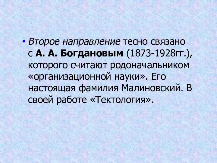 Второе направление тесно связано с А. А. Богдановым (1873-1928гг.), которого считают