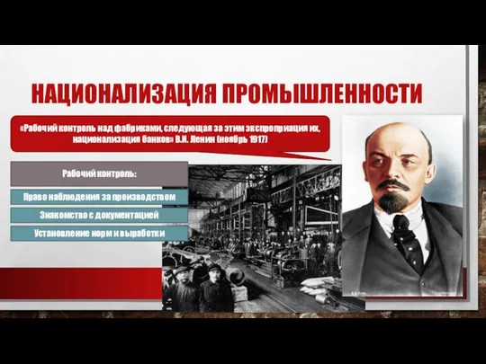 НАЦИОНАЛИЗАЦИЯ ПРОМЫШЛЕННОСТИ «Рабочий контроль над фабриками, следующая за этим экспроприация их,