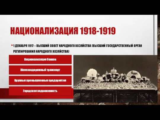 НАЦИОНАЛИЗАЦИЯ 1918-1919 1 ДЕКАБРЯ 1917 – ВЫСШИЙ СОВЕТ НАРОДНОГО ХОЗЯЙСТВА (ВЫСШИЙ