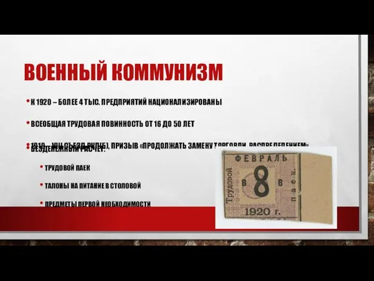 ВОЕННЫЙ КОММУНИЗМ К 1920 – БОЛЕЕ 4 ТЫС. ПРЕДПРИЯТИЙ НАЦИОНАЛИЗИРОВАНЫ ВСЕОБЩАЯ