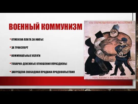 ВОЕННЫЙ КОММУНИЗМ ОТМЕНЕНА ПЛАТА ЗА ЖИЛЬЕ ЗА ТРАНСПОРТ КОММУНАЛЬНЫЕ УСЛУГИ ТОВАРНО-ДЕНЕЖНЫЕ