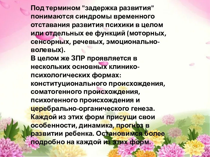 Под термином "задержка развития" понимаются синдромы временного отставания развития психики в