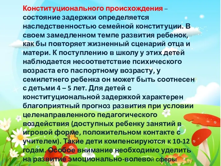 Конституционального происхождения – состояние задержки определяется наследственностью семейной конституции. В своем