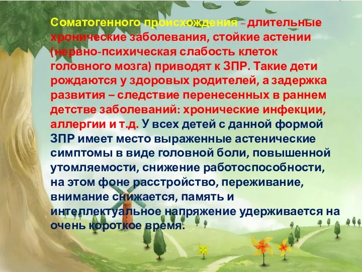 Соматогенного происхождения – длительные хронические заболевания, стойкие астении (нервно-психическая слабость клеток