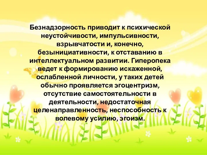 Безнадзорность приводит к психической неустойчивости, импульсивности, взрывчатости и, конечно, безынициативности, к