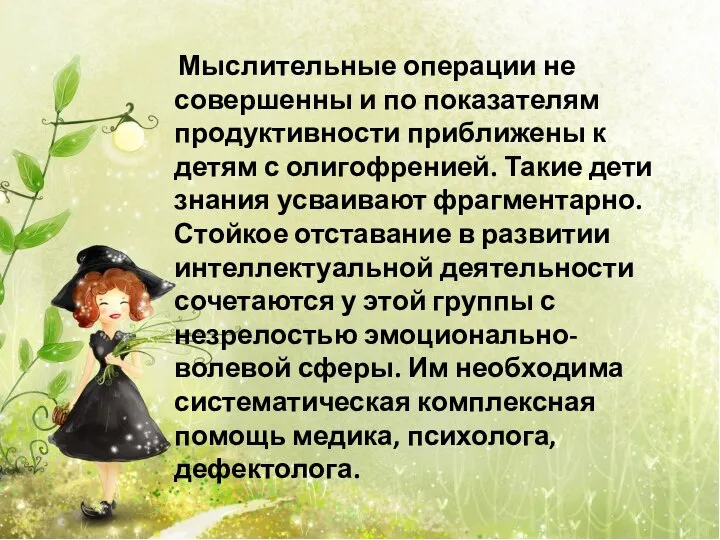 Мыслительные операции не совершенны и по показателям продуктивности приближены к детям