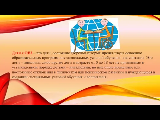 Дети с ОВЗ – это дети, состояние здоровья которых препятствует освоению