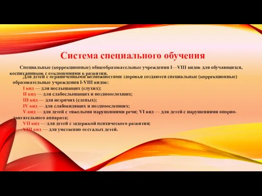 Система специального обучения Специальные (коррекционные) общеобразовательные учреждения I—VIII видов для обучающихся,