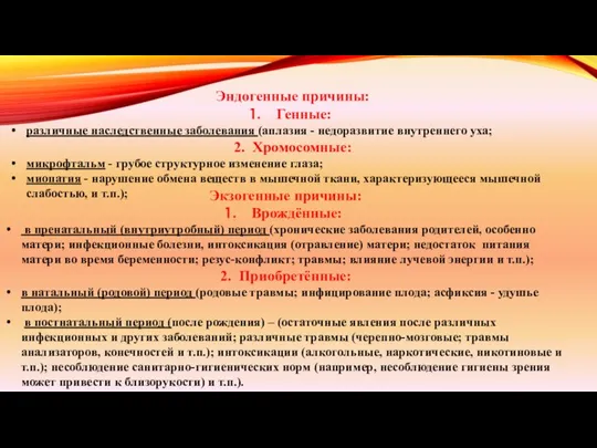 Эндогенные причины: Генные: различные наследственные заболевания (аплазия - недоразвитие внутреннего уха;