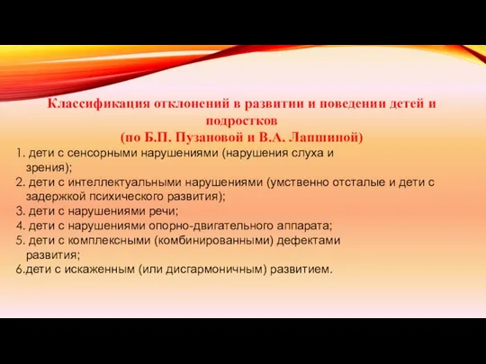 Классификация отклонений в развитии и поведении детей и подростков (по Б.П.