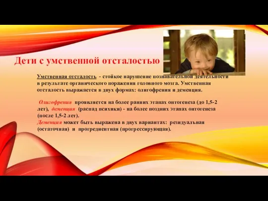 Дети с умственной отсталостью Умственная отсталость - стойкое нарушение познавательной деятельности