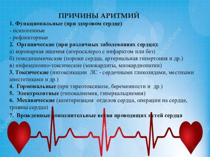 ПРИЧИНЫ АРИТМИЙ 1. Функциональные (при здоровом сердце) - психогенные - рефлекторные