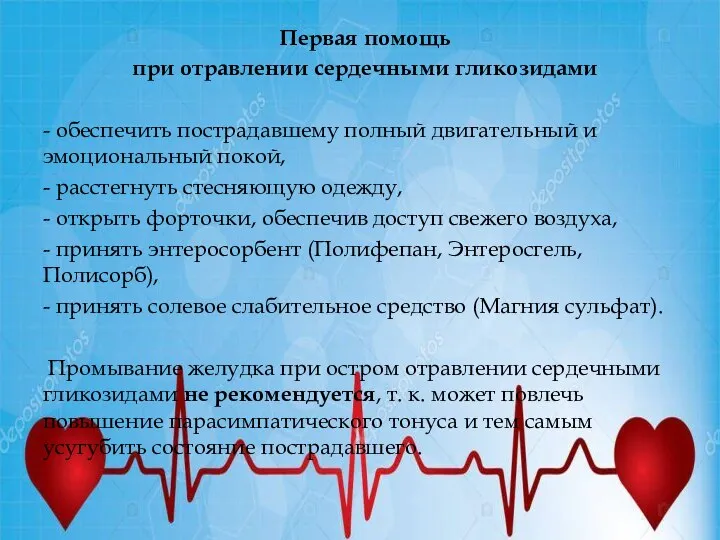 Первая помощь при отравлении сердечными гликозидами - обеспечить пострадавшему полный двигательный