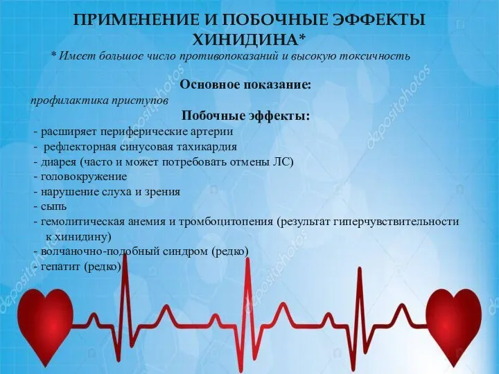 ПРИМЕНЕНИЕ И ПОБОЧНЫЕ ЭФФЕКТЫ ХИНИДИНА* Основное показание: профилактика приступов Побочные эффекты: